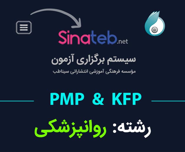 کارگاه آمادگی برای آزمون PMP  و KFP روانپزشکی